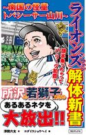 ライオンズファン解体新書~南国の怪童トバシーサー山川~ 浮間六太/コダイラショウヘイ