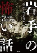 岩手の怖い話―坊やがいざなう死出の旅― 寺井広樹/正木信太郎/平野秀明