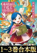 【合本版1-3巻】本好きの下剋上ふぁんぶっく 香月美夜/椎名優/鈴華/波野涼