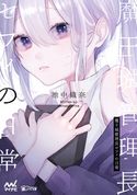 魔王城管理長セフィの日常 池中織奈