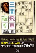 必勝 三間飛車破り 畠山鎮