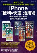 無料アプリと標準機能だけでもっと便利に快適になる!iPhone“便利&快適”活用術 松山茂/矢橋司