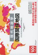 現代地政学 国際関係地図 パスカル・ボニファス