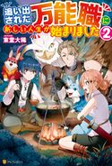 【SS付き】追い出された万能職に新しい人生が始まりました2 東堂大稀/らむ屋