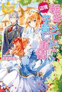 転生メイドの辺境子育て事情 遊森謡子/縹ヨツバ