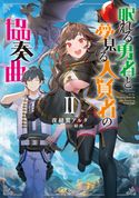 眠れる勇者と夢見る大賢者の協奏曲II【電子書籍限定書き下ろしSS付き】 夜赭翼アルタ/絵西