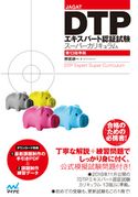 JAGAT DTPエキスパート認証試験スーパーカリキュラム 第13版準拠 野尻研一