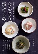 なんでも、漬けもの。 河井美歩