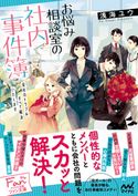 お悩み相談室の社内事件簿 ~会社のトラブルすべて解決いたします~ 浅海ユウ/庭春樹