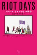 プッシー・ライオットの革命 自由のための闘い マリヤ・アリョーヒナ/aggiiiiiii/上田洋子