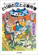 とり研の空とぶ事件簿 鳥飼否宇/マツダユカ