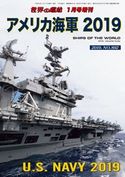 第155集『アメリカ海軍 2019』 海人社