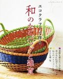 エコクラフトで作る 和のかごバッグと雑貨 ブティック社編集部