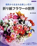 折り紙フラワーの世界 林弘美