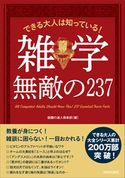 できる大人は知っている!雑学 無敵の237 話題の達人倶楽部