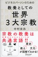 ビジネスパーソンのための教養としての世界三大宗教 中村圭志