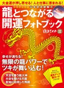龍とつながる開運フォトブック ゆほびか特別編集