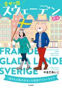 幸せの国スウェーデンから くまさんと私のおもしろ北欧デイリーライフ やまだあいこ
