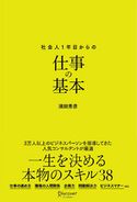 新版 社会人1年目からの仕事の基本 濱田秀彦