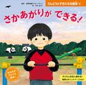 さかあがりが できる! 体育指導のスタートライン/大木あきこ