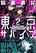 気ままに東京サバイブ。もしも日本が魔物だらけで、レベルアップとハクスラ要素があって、サバイバル生活まで楽しめたら。【電子版特典付】2 まきしま鈴木/巖本英利