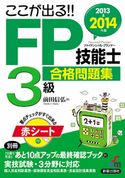 2013→2014年版 FP技能士3級 合格問題集 <赤シート無しバージョン> 前田信弘