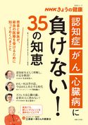 NHKきょうの健康 「認知症」「がん」「心臓病」に負けない!35の知恵 「きょうの健康」番組制作班/主婦と生活社ライフ・プラス編集部