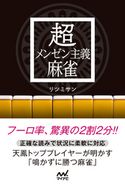 超メンゼン主義麻雀 リツミサン