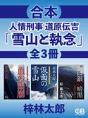 合本・人情刑事道原伝吉『雪山と執念』全3冊 梓林太郎