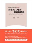 超難関校も突破できる勉強法!! “自己流”こそが最大の武器―――合格が欲しければ自分を知れ 佐藤みのり