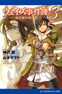 ウェイズ事件簿(3) 深き闇の彼方へ 神代 創