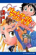 パートタイムプリンセス(3) トリプル・ラヴァーズ 神代 創