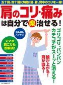 肩のコリ・痛みは自分で(楽)治せる! 企画編集部