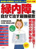 緑内障を自分で治す最強極意 企画編集部