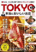 大人気の食べ歩きユーチューバーが厳選! TOKYOメシ 本当においしいお店 わっきー