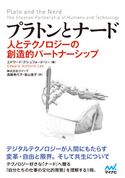 プラトンとナード エドワード・アシュフォード・リー/遠藤美代子(株式会社クイープ)/富山貴子(株式会社クイープ)