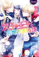 双子の王子と異世界求婚譚 悠月彩香/黒田うらら