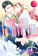 I was born to love you 秘書は前世の夫に恋をする 藍川せりか/一夜人見