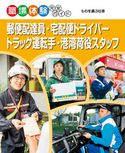 郵便配達員・宅配便ドライバー・トラック運転手・港湾荷役スタッフ ポプラ社