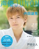 声優JUNON vol.9 主婦と生活社