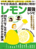 やせる!高血圧、糖尿病に特効!レモン最強レシピ 企画編集部