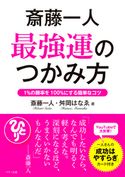斎藤一人 最強運のつかみ方 斎藤一人/舛岡はなゑ