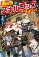【SS付き】異世界をスキルブックと共に生きていく 大森万丈/SamuraiG