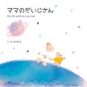 ママのだいじさん KOKIA