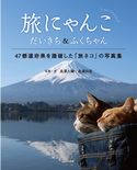 旅にゃんこ だいきち&ふくちゃん 長澤大輔/長澤知美