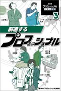 創造するプロフェッショナル NHK「プロフェッショナル」制作班