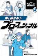 命と向きあうプロフェッショナル NHK「プロフェッショナル」制作班