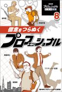 信念をつらぬくプロフェッショナル NHK「プロフェッショナル」制作班