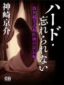 ハード・忘れられない 神崎京介