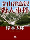 立山雷鳥沢殺人事件 梓林太郎